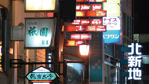 Kitashinchi